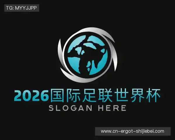 解读2026国际足联世界杯